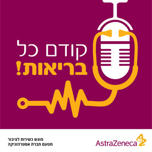 פרק 1: חדשנות בימי קורונה
