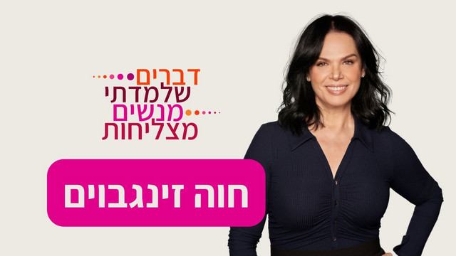״אני לא מתחרטת ולא מצטערת״ - דברים שלמדתי מחוה זינגבוים