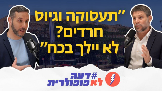 סמוטריץ׳ חושף: מי חיסל את הרפורמות להורדת מחירים ומה התכנית לקדנציה שנייה באוצר