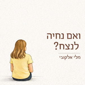 ואם המוות לא יפריד ביננו?|ד״ר ליאת יקיר