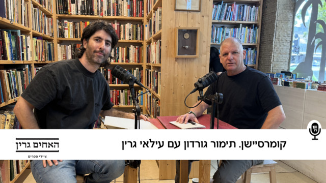 S10E9: קומרסיישן עם עילאי גרין, האחים גרין