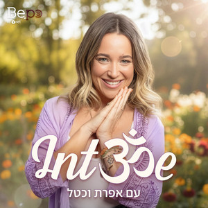 פרק 98- סינגליזם. אפרת וכטל מסבירה ומפרקת את האפלייה כנגד רווקים