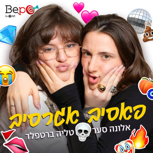 פרק 01- אלונה וטליה מייעצות - דייטים