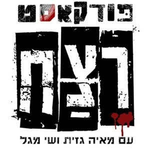 תכירו: בנג'מין גונזלס (עונה 5, פרק 7)